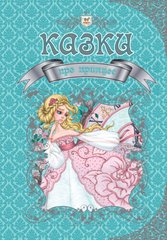 Королевство сказок : Сказки о принцессах (Украинский )