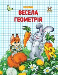 Прописи : Двухцветные: Веселая геометрия (Украинский)