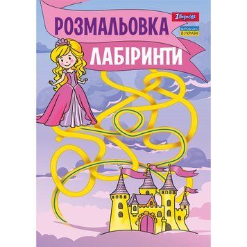 Раскраска А4 1 Вересня Лабиринты для девочек 12 стр.