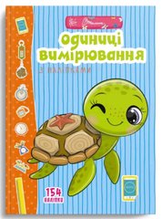 Веселые забавы для дошкольников: Единицы измерения с наклейками (Украинский)