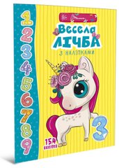 Веселые игрушки для дошкольников : Веселый счет с наклейками (Украинский)