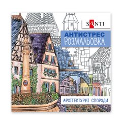 Раскраска антистресс SANTI Архитектурные сооружения 20 стр.