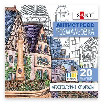 Розмальовка антистрес SANTI Архітектурні споруди 20 стор.