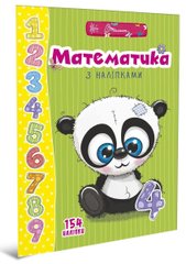 Книга серии "Веселые забавы для дошкольников": Математика с наклейками