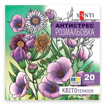 Розмальовка антистрес SANTI Квітотерапія 20 стор.