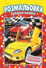 Книга Раскраска "Суперавтомобили"