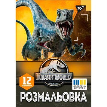 Раскраска А4 YES Jurassic park 12 стр.