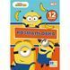 Раскраска А4 YES Minions 12 стр.