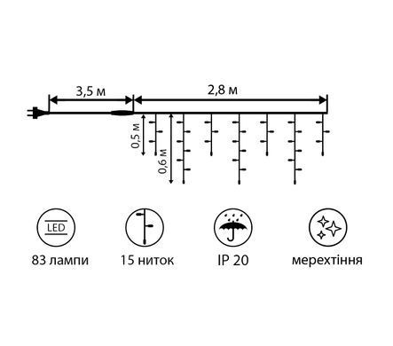 Гірлянда світлодіодна бахрома Novogod'ko, 83 LED, теплий білий, 3*0,6 м, мерехтіння