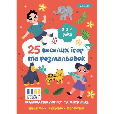 Раскраска 1 Вересня "25 веселых игр и раскрасок", 2-3-4 года, 24 стр.