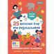 Раскраска 1 Вересня "25 веселых игр и раскрасок", 2-3-4 года, 24 стр.