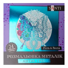 Раскраска антистресс SANTI Flora and Fauna металлик 24 л.