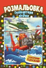 Книга Раскраска "Вертолеты и самолетики"