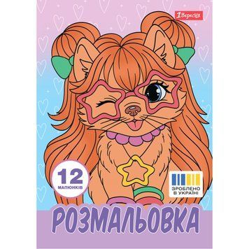 Розмальовка А4 1Вересня Гламурні песики, 12 сторінок