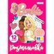 Раскраска А4 1Вересня Barbie 12 стр.