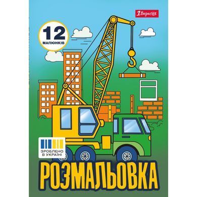 Раскраска А4 1 Вересня Супер машины 12 стр.