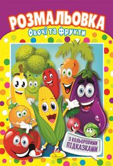 Книга Раскраска "Овощи и фрукты"