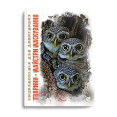 Энциклопедия для любознательных А5: Животные - мастера маскировки (Украинский)