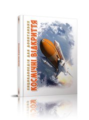 Энциклопедия для любознательных А5: Космические открытия (Украинский)