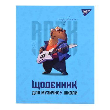 Дневник для музыкальной школы YES Интегральный Capybara rock