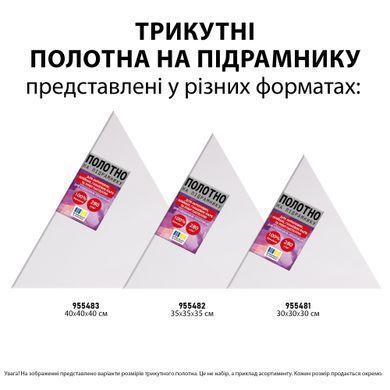 Полотно на підрамнику SANTI трикутне рівностороннє 30см