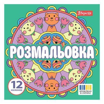 Розмальовка Веселі кола 1Вересня 20х20см 12 сторінок
