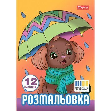 Раскраска А4 1Вересня Собачки 12 страниц