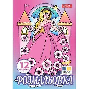 Раскраска А4 1Вересня Принцессы 2 12 стр.