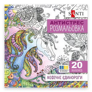 Розмальовка антистрес SANTI Міфічні єдинороги 20 стор.