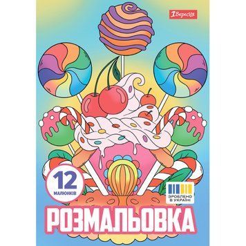 Раскраска А4 1Вересня Сладости 12 стр.