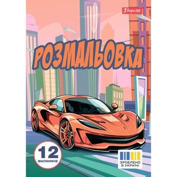 Раскраска А4 1Вересня Супер автомобили 12 стр